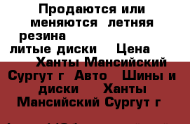  Продаются или меняются: летняя резина Dunloop 205*50*16.  литые диски. › Цена ­ 7 000 - Ханты-Мансийский, Сургут г. Авто » Шины и диски   . Ханты-Мансийский,Сургут г.